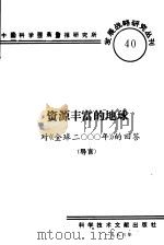 资源丰富的地球对《全球2000年》的回答  导言   1985  PDF电子版封面    中国科学技术情报研究所编辑 