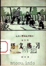 九年一贯制试用课本  语文练习  第4册（1960 PDF版）