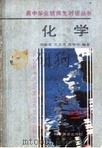 化学 1991 PDF电子版封面 7110019233 刘振贵等编著