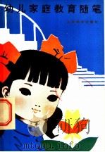 幼儿家庭教育随笔（1981 PDF版）