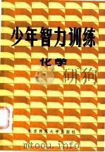 少年智力训练 化学 1986 PDF电子版封面 7243·388 朱迪生,李新黔编