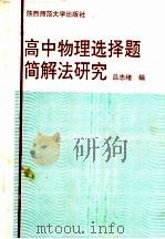 高中物理选择题简解法研究   1992  PDF电子版封面  7561305176  吕忠绪编 