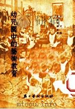 幼儿园中的艺术教育（1954 PDF版）