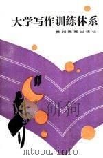 大学写作训练体系 1990 PDF电子版封面 7805831122 袁昌文主编