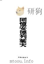 回忆安德列叶夫   1953  PDF电子版封面    （苏联）高尔基著；汝龙译 
