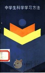 中学生科学学习方法（1983 PDF版）