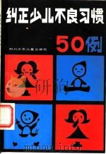 纠正少儿不良习惯五十例（1985 PDF版）
