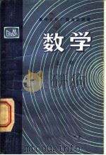 数学 1981 PDF电子版封面 7100·131 扬州地区《数学》编写组