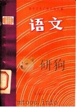 语文   1981  PDF电子版封面  7100·125  无锡市《语文》编写组编写 