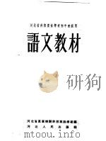 河北省干部业余学校初中班试用 语文教材 1954 PDF电子版封面 河北省直属机关干部业余学校编