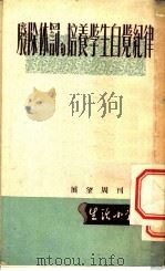 废除体罚与培养学生自党纪律（ PDF版）