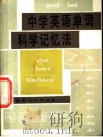 中学英语单词科学记忆法 1985 PDF电子版封面 7173·730 李平武主编