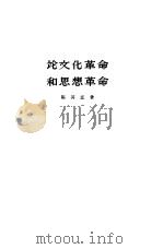 论文化革命和思想革命 1958 PDF电子版封面 3074·182 陈其五著
