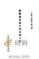 苏联国家银行的计划工作 1953 PDF电子版封面 中国人民银行总行编