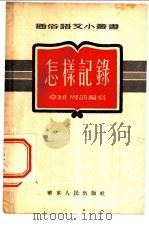 怎样记录 1953 PDF电子版封面 章回,周访编撰