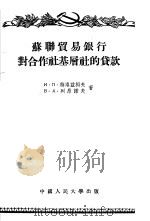 苏联贸易银行对合作社基层社的货款   1955  PDF电子版封面    （苏联）И.П.特洛兹科夫 B.A.列昂诺夫著；陈叔平 韩正 