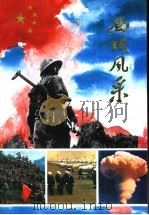 西线风采 1990 PDF电子版封面 7537014118 中共新疆维吾尔自治区委员会宣传部,新疆维吾尔自治区民政厅编