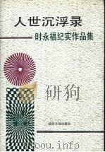 人世沉浮录  时永福纪实作品集   1991  PDF电子版封面  7800363848  时永福著 