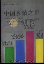 中国乡镇之星   1992  PDF电子版封面  7504315532  鞠川江等撰 