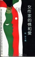 女作家的情和爱 1991 PDF电子版封面 7201006177 柳溪主编