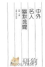 中外名人幽默逸闻   1991.08  PDF电子版封面  721400772X  王敏主编 