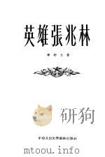 英雄张兆林 1953 PDF电子版封面 李南力撰
