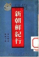 新朝鲜纪行 1951 PDF电子版封面 (朝)徐光霁撰;张铭三译