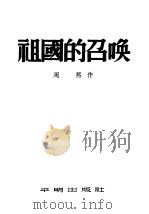 祖国的召唤 1951 PDF电子版封面 周熙撰