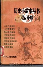 历史小故事丛书选辑  明、清  前期  部分   1984  PDF电子版封面  R10099·1748  本社编 