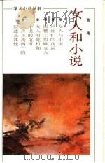 女人和小说   1991  PDF电子版封面  7533902726  黄梅著 