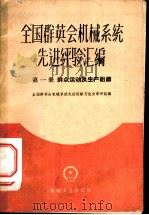 全国群英会机械系统先进经验汇编  第1册  群众运动及生产组织   1959  PDF电子版封面  15033·2030  全国群英会机械系统先进经验交流会资料组编 