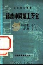 铸造车间炉工安全（1952 PDF版）