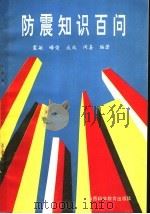 防震知识百问 1991 PDF电子版封面 7537703515 震敏等编著