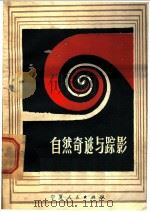 自然奇谜与踪影   1982  PDF电子版封面  13157·7  徐国相编 