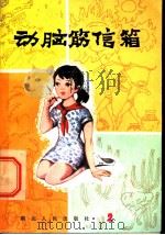 动脑筋信箱   1982  PDF电子版封面  R13106·61  武汉电台少年儿童节目组编 