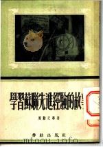 学习苏联先进经验的故事   1953  PDF电子版封面    周勤之等著 
