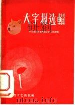 大字报选辑 1959 PDF电子版封面 T10148·15 中国共产党甘肃省委检查评比工作团编