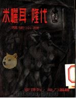 米矖耳·隆代   1955  PDF电子版封面    （法）安得列·腓力普著；王道乾译 