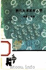 科尔沁草原的人们   1959  PDF电子版封面  10019·1231  玛拉沁夫著 