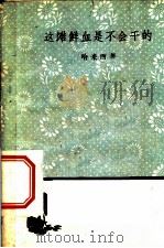 这滩鲜血是不会干的   1959  PDF电子版封面  10019·1200  （埃及）哈米西著；水景宪，秦水译 