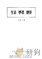 生活·学习·创作（1953 PDF版）