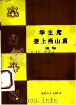 华主席登上燕山顶  演唱（1978 PDF版）