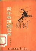 青年英雄刘奎基（1956 PDF版）