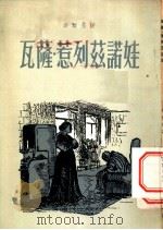 瓦萨·惹列兹诺娃  改编本  三幕剧   1954  PDF电子版封面    （苏）高尔基（Максим，Горький）撰；汤茀之译 