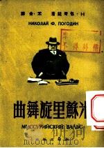 米苏里旋舞曲   1954  PDF电子版封面    H·包哥廷著；禾金译 