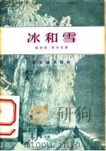 冰和雪   1956  PDF电子版封面    楼书聪，黄炳荣著 