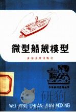 微型船舰模型   1981  PDF电子版封面  R13024·114  伯章著 