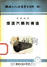 机械工人活页学习材料 烟道汽锅的构造 1953 PDF电子版封面 秦桐编著