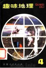 趣味地理 4 1983 PDF电子版封面 7100·267 姚大均编著