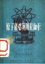 原子能必须用于和平 1956 PDF电子版封面 T13072·4 潘际垧著